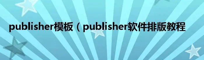 publisher模板（publisher软件排版教程
