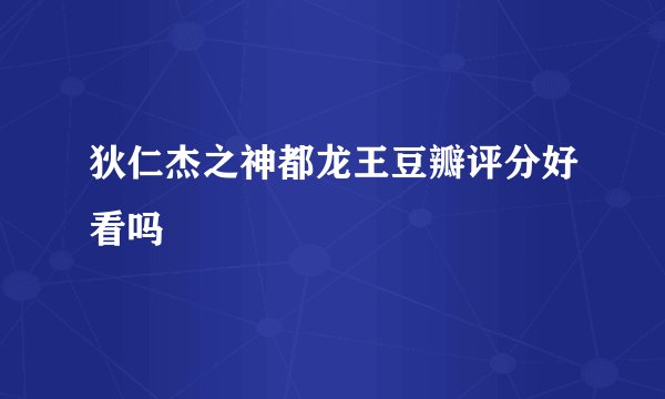 狄仁杰之神都龙王豆瓣评分好看吗