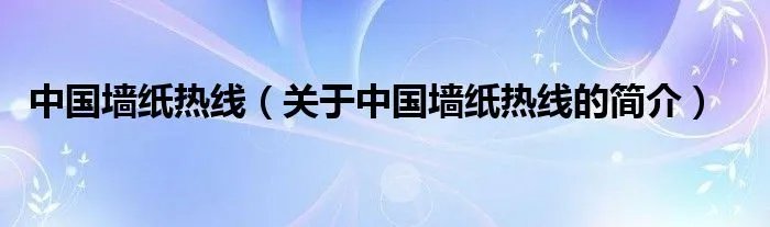 中国墙纸热线（关于中国墙纸热线的简介）