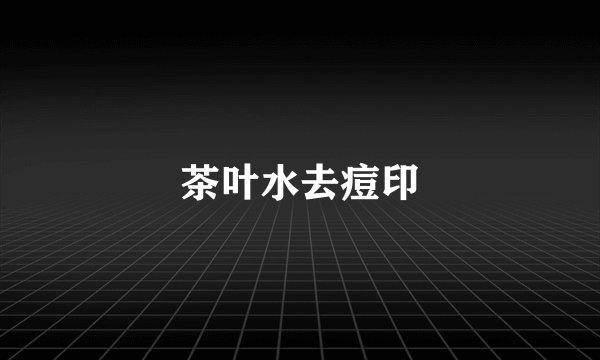茶叶水去痘印