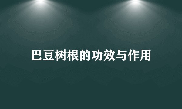 巴豆树根的功效与作用