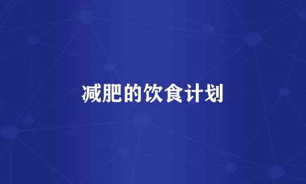 减肥的饮食计划