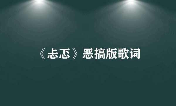 《忐忑》恶搞版歌词