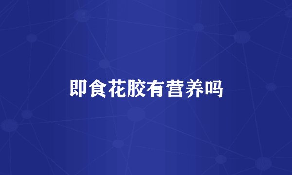 即食花胶有营养吗
