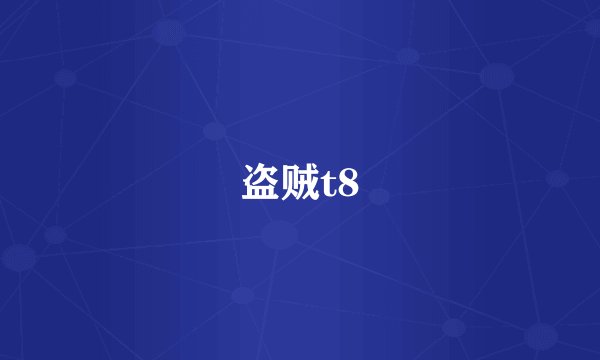 盗贼t8