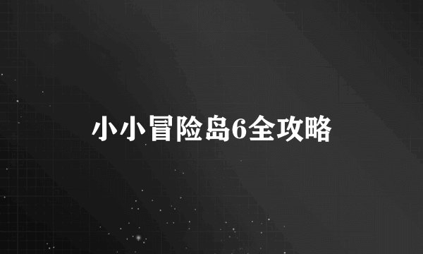 小小冒险岛6全攻略