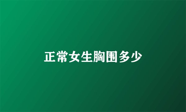 正常女生胸围多少