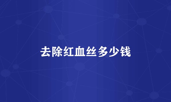 去除红血丝多少钱