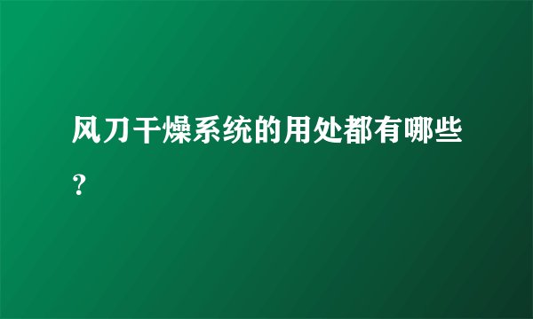 风刀干燥系统的用处都有哪些？