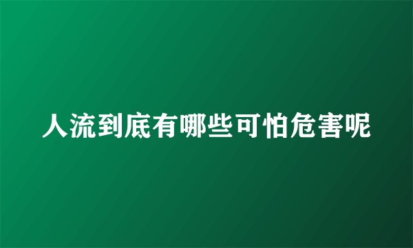 人流到底有哪些可怕危害呢