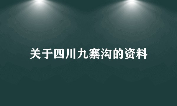 关于四川九寨沟的资料