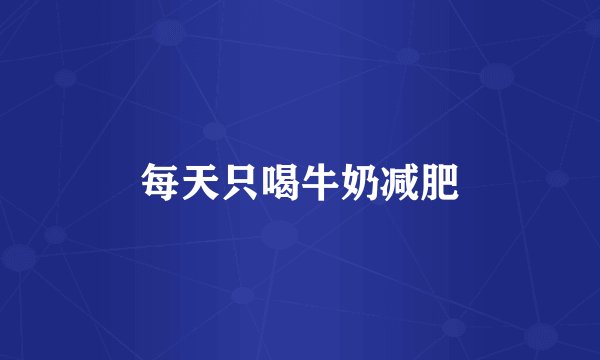 每天只喝牛奶减肥