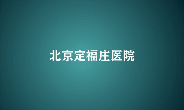 北京定福庄医院