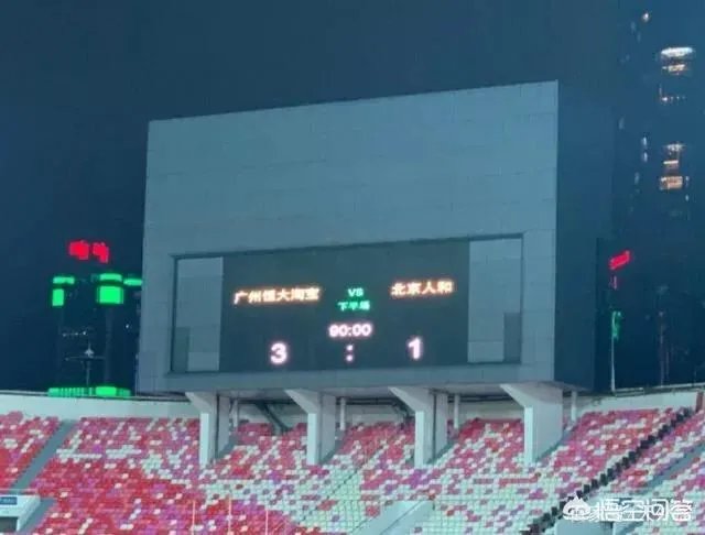 恒大3-1胜人和