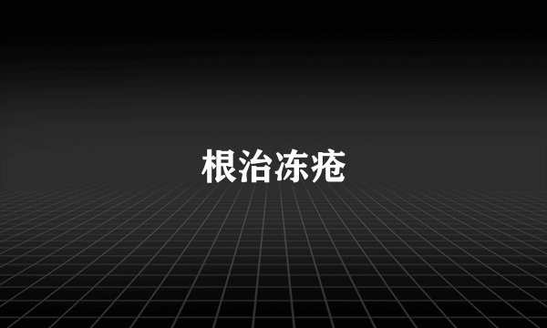 根治冻疮