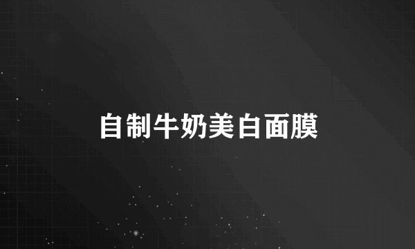 自制牛奶美白面膜