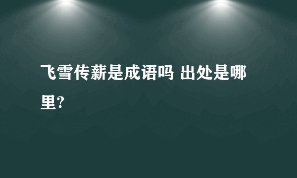 飞雪传薪是成语吗 出处是哪里?