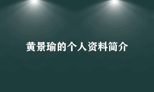 黄景瑜的个人资料简介