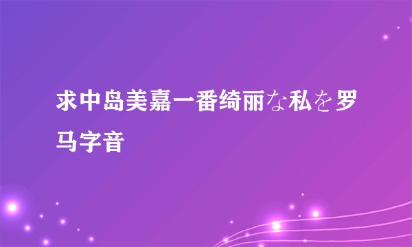 求中岛美嘉一番绮丽な私を罗马字音