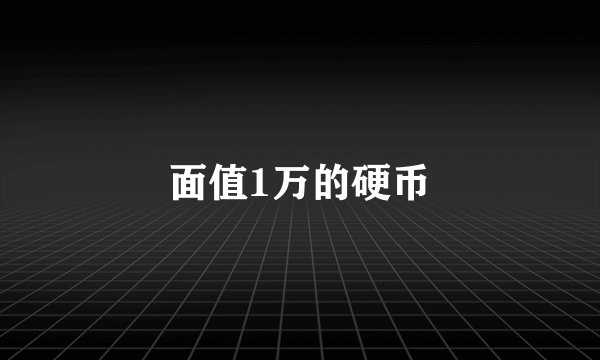 面值1万的硬币