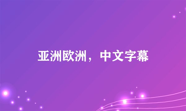 亚洲欧洲,中文字幕