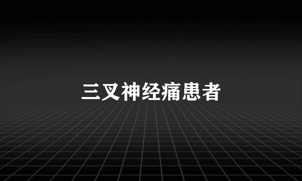 三叉神经痛患者