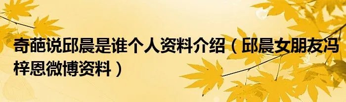 奇葩说邱晨是谁个人资料介绍（邱晨女朋友冯梓恩微博资料）