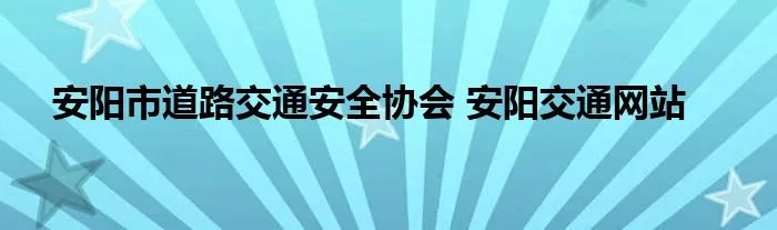 安阳市道路交通安全协会 安阳交通网站