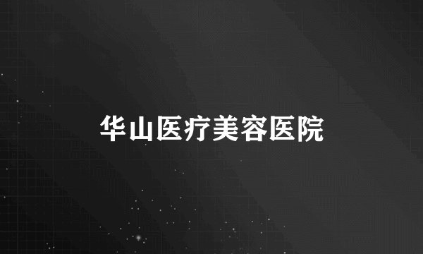 华山医疗美容医院
