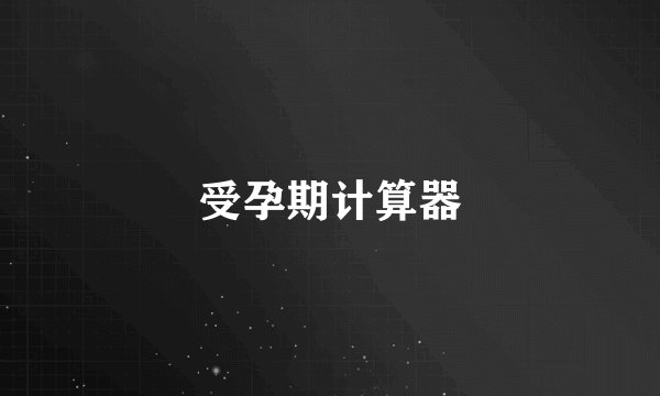 受孕期计算器