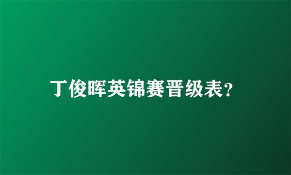 丁俊晖英锦赛晋级表？