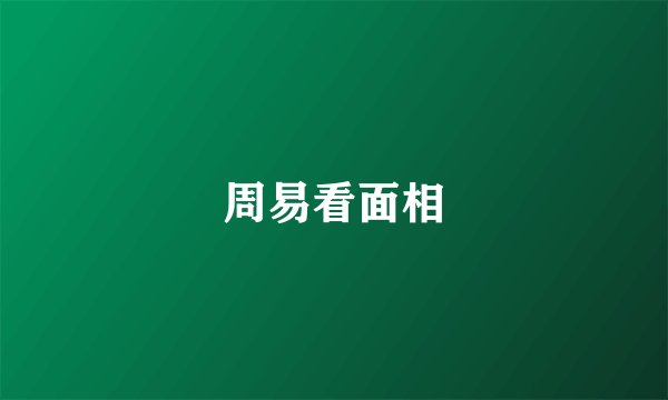 周易看面相
