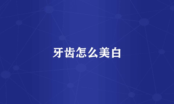 牙齿怎么美白