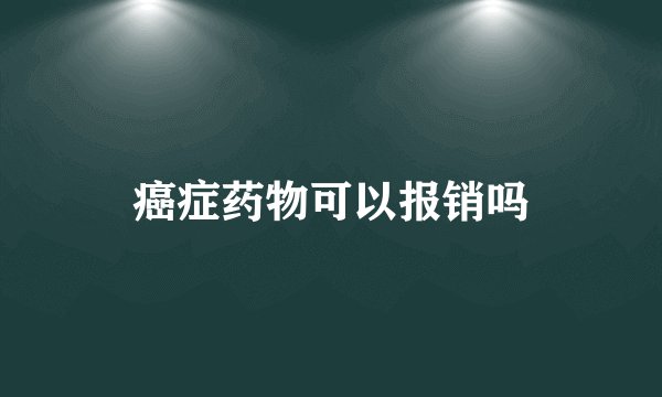 癌症药物可以报销吗