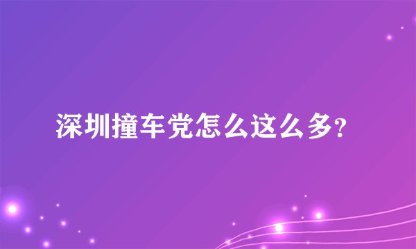 深圳撞车党怎么这么多？