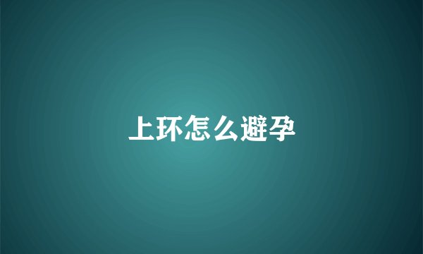 上环怎么避孕