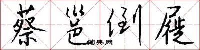 蔡邕倒屣