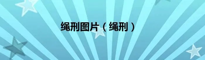 绳刑图片（绳刑）