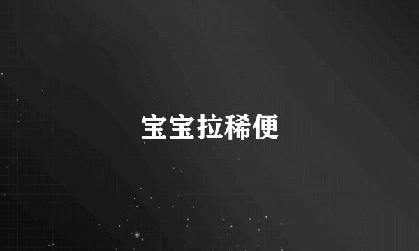 宝宝拉稀便
