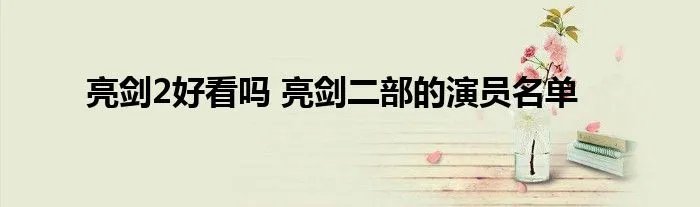 亮剑2好看吗 亮剑二部的演员名单