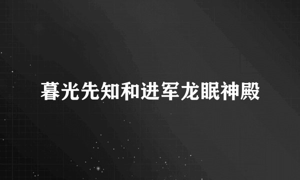 暮光先知和进军龙眠神殿