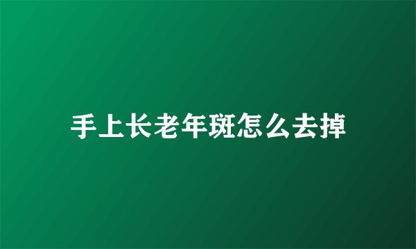 手上长老年斑怎么去掉