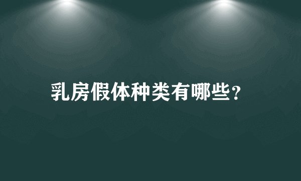 乳房假体种类有哪些？