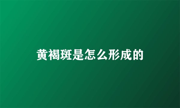 黄褐斑是怎么形成的