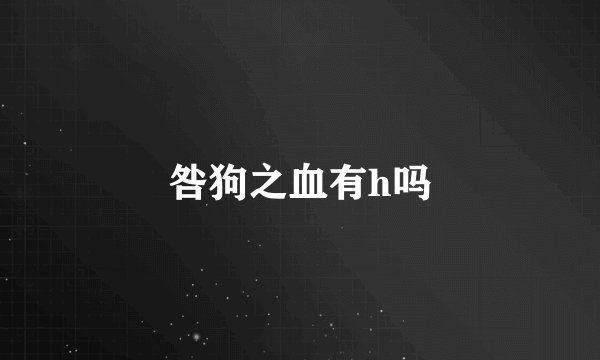 咎狗之血有h吗