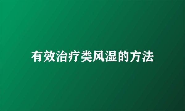 有效治疗类风湿的方法