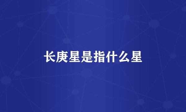 长庚星是指什么星