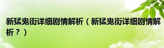 新猛鬼街详细剧情解析（新猛鬼街详细剧情解析？）