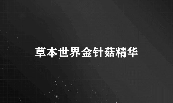 草本世界金针菇精华