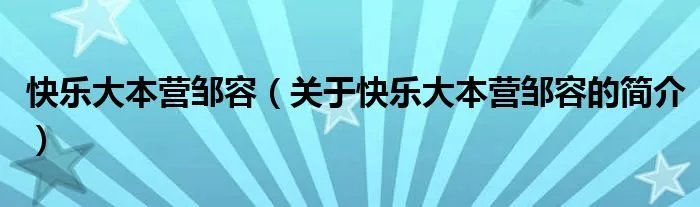 快乐大本营邹容（关于快乐大本营邹容的简介）